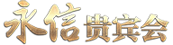 永信贵宾会